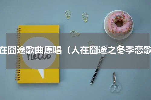 人在囧途歌曲原唱（人在囧途之冬季恋歌）