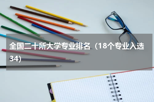 全国二十所大学专业排名（18个专业入选34）