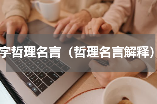 6字哲理名言（哲理名言解释）