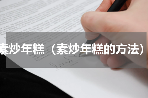 素炒年糕（素炒年糕的方法）