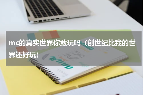 mc的真实世界你敢玩吗（创世纪比我的世界还好玩）