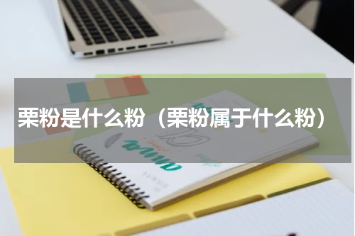 栗粉是什么粉（栗粉属于什么粉）