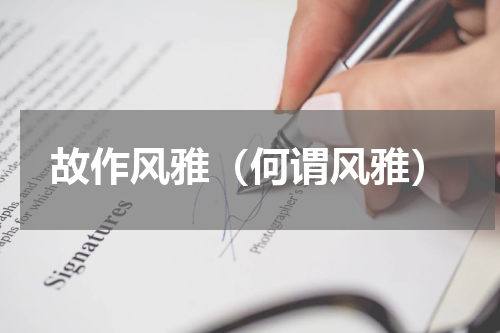 故作风雅（何谓风雅）