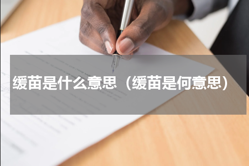 缓苗是什么意思（缓苗是何意思）