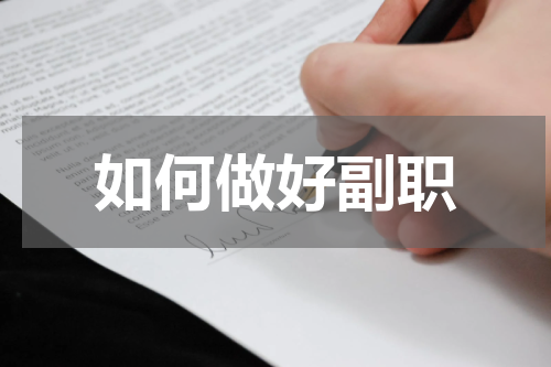 如何做好副职