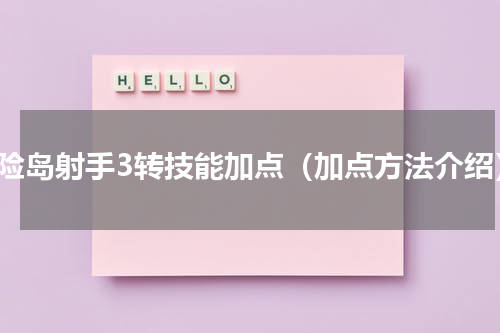 冒险岛射手3转技能加点（加点方法介绍）