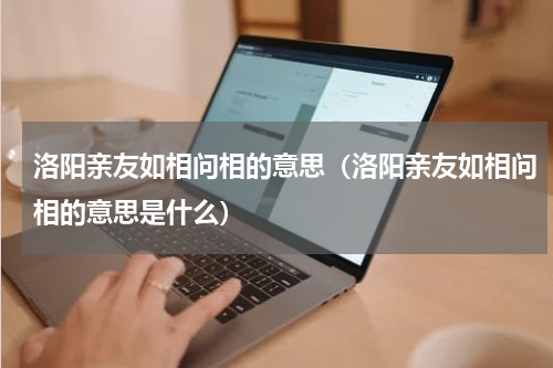 洛阳亲友如相问相的意思（洛阳亲友如相问相的意思是什么）