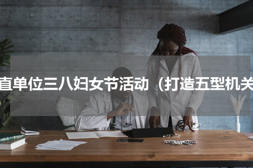 市直单位三八妇女节活动（打造五型机关）