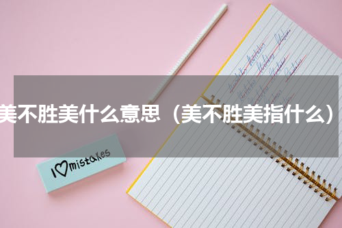 美不胜美什么意思（美不胜美指什么）