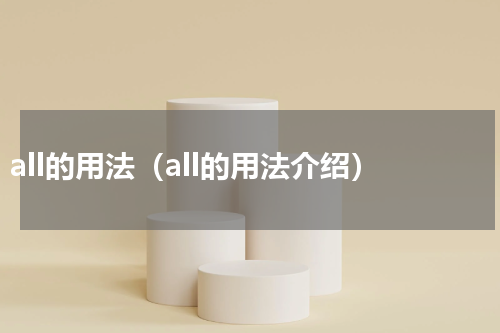 all的用法（all的用法介绍）