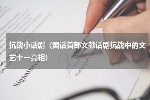 抗战小话剧（国话首部文献话剧抗战中的文艺十一亮相）