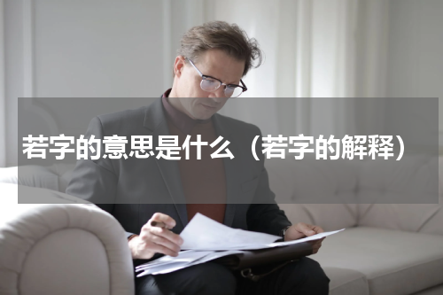 若字的意思是什么（若字的解释）