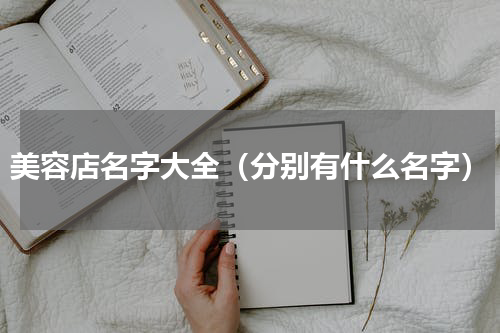 美容店名字大全（分别有什么名字）