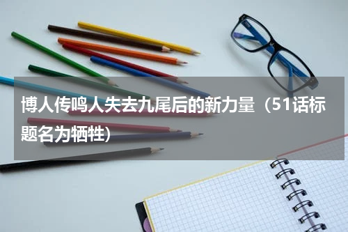 博人传鸣人失去九尾后的新力量（51话标题名为牺牲）