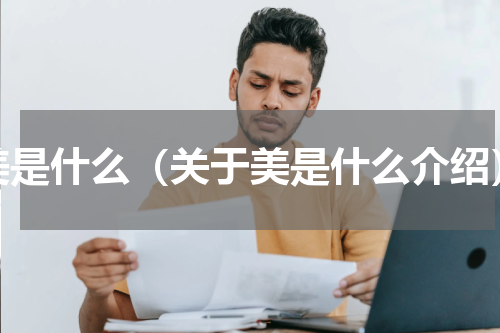 美是什么（关于美是什么介绍）