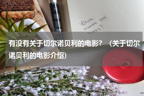 有没有关于切尔诺贝利的电影？（关于切尔诺贝利的电影介绍）