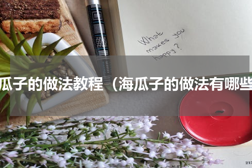 海瓜子的做法教程（海瓜子的做法有哪些）
