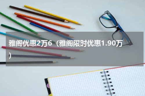 雅阁优惠2万6（雅阁限时优惠1.90万）