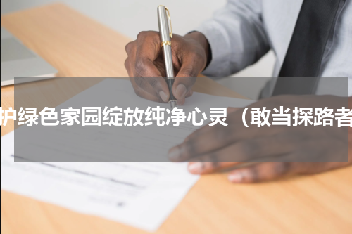 守护绿色家园绽放纯净心灵（敢当探路者）