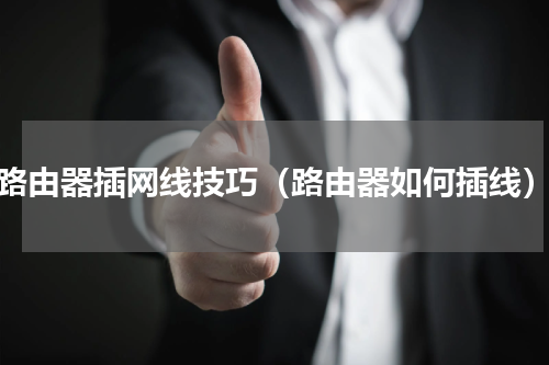 路由器插网线技巧（路由器如何插线）