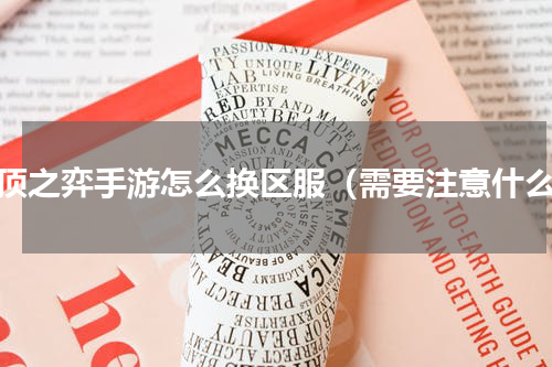 云顶之弈手游怎么换区服（需要注意什么）