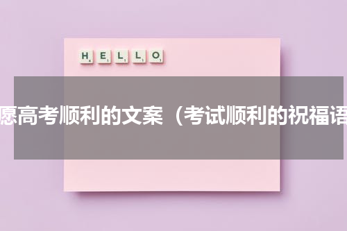 祝愿高考顺利的文案（考试顺利的祝福语）