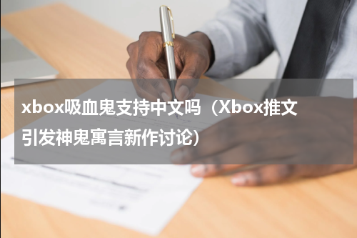 xbox吸血鬼支持中文吗（Xbox推文引发神鬼寓言新作讨论）