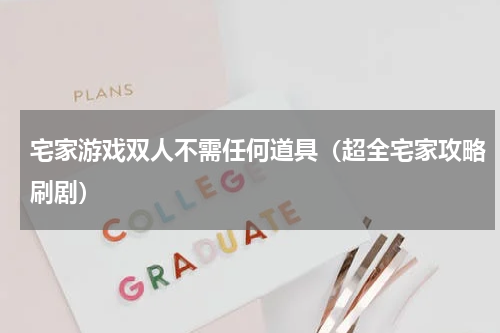 宅家游戏双人不需任何道具（超全宅家攻略刷剧）