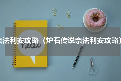 奈法利安攻略（炉石传说奈法利安攻略）