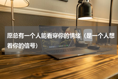 愿总有一个人能看穿你的情绪（是一个人想着你的信号）