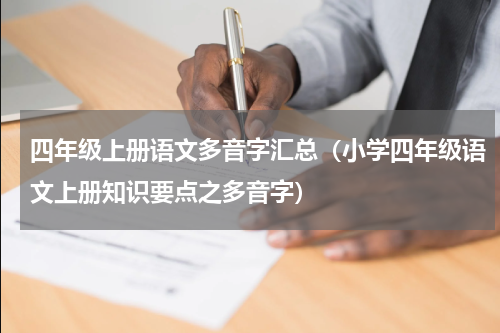 四年级上册语文多音字汇总（小学四年级语文上册知识要点之多音字）