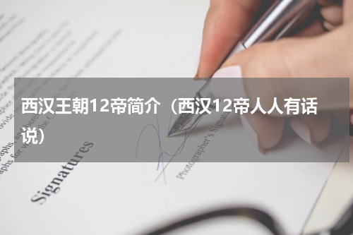 西汉王朝12帝简介（西汉12帝人人有话说）