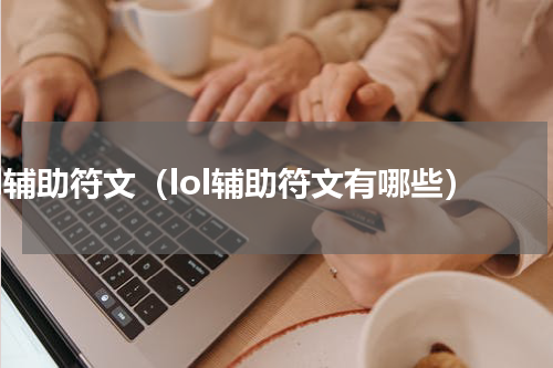 lol辅助符文（lol辅助符文有哪些）