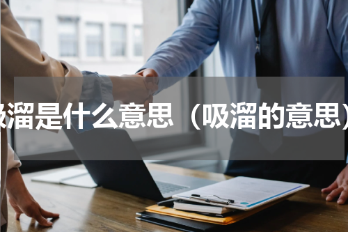 吸溜是什么意思（吸溜的意思）