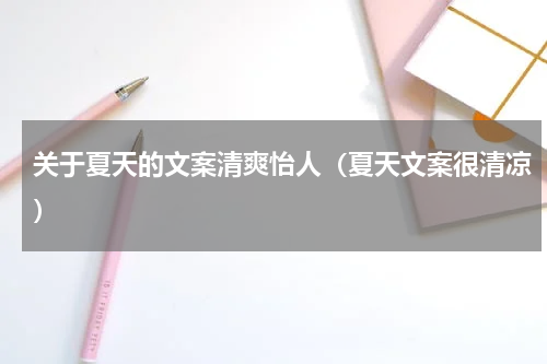 关于夏天的文案清爽怡人（夏天文案很清凉）