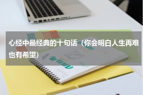 心经中最经典的十句话（你会明白人生再难也有希望）