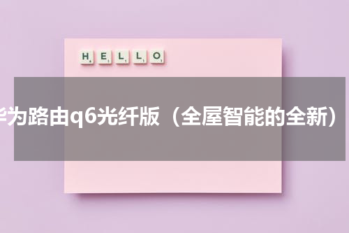 华为路由q6光纤版（全屋智能的全新）