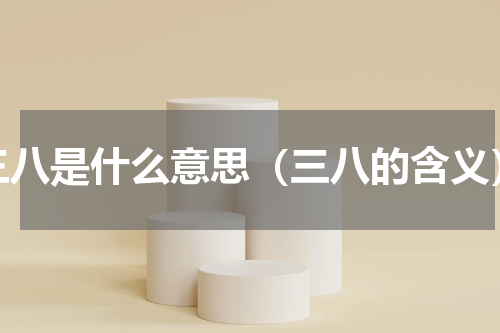 三八是什么意思（三八的含义）