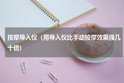 按摩导入仪（用导入仪比手动按摩效果强几十倍）