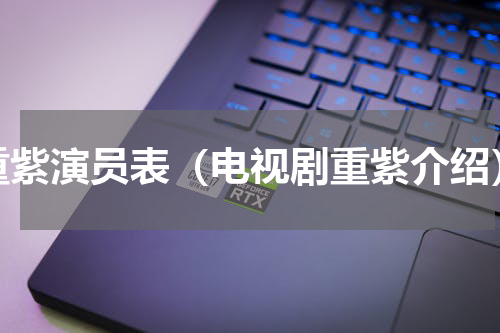 重紫演员表（电视剧重紫介绍）