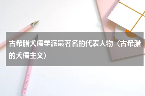 古希腊犬儒学派最著名的代表人物（古希腊的犬儒主义）
