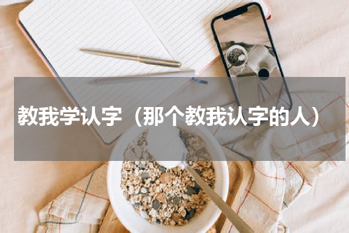 教我学认字（那个教我认字的人）