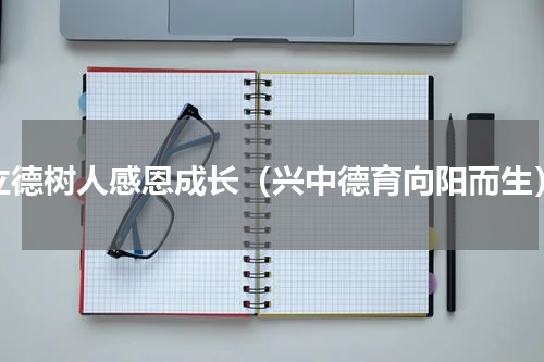 立德树人感恩成长（兴中德育向阳而生）