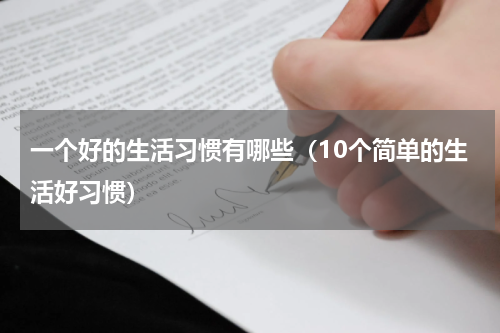 一个好的生活习惯有哪些（10个简单的生活好习惯）