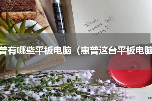 惠普有哪些平板电脑（惠普这台平板电脑）