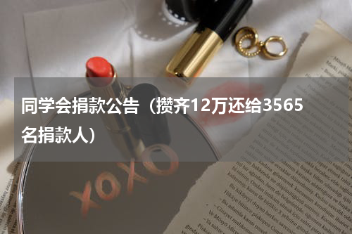 同学会捐款公告（攒齐12万还给3565名捐款人）