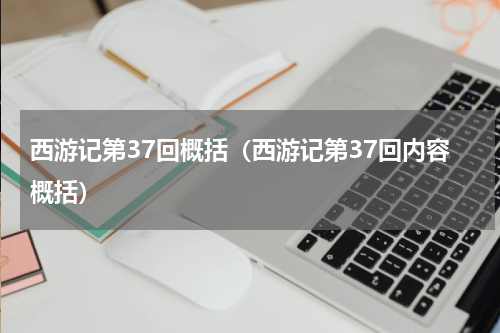 西游记第37回概括（西游记第37回内容概括）