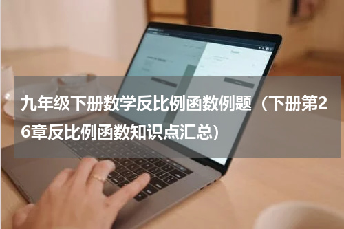 九年级下册数学反比例函数例题（下册第26章反比例函数知识点汇总）
