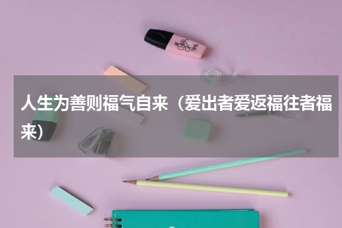 人生为善则福气自来（爱出者爱返福往者福来）