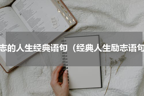 励志的人生经典语句（经典人生励志语句）